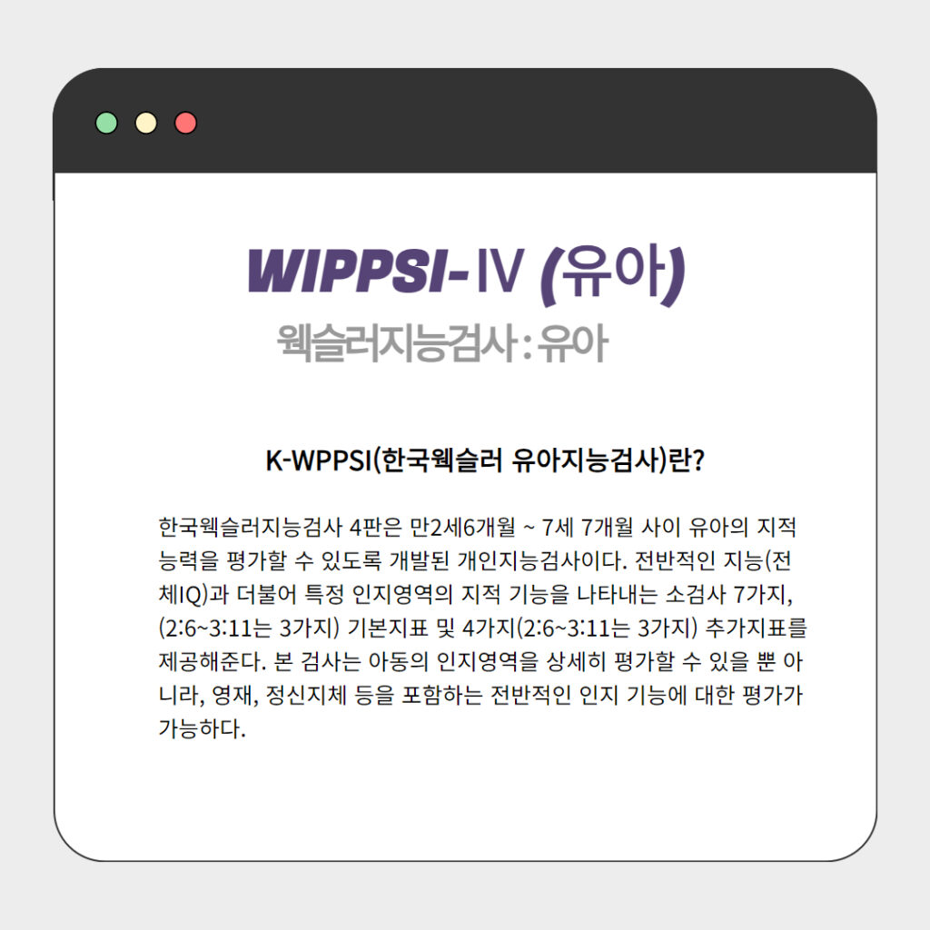 웩슬러지능검사 - 유아